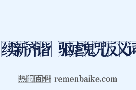续新齐谐·驱虐鬼咒反义词是什么意思的图片